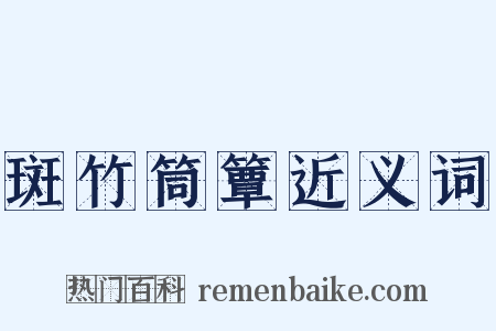 斑竹筒簟近义词是什么意思的图片